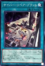 サイバー・リペア・プラント【ノー】