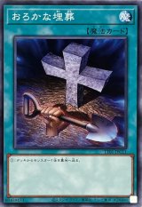 おろかな埋葬【ノー】