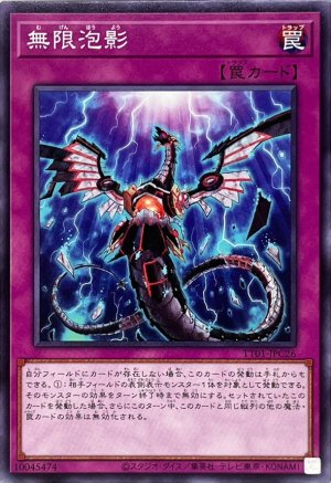 画像1: 無限泡影【ノー】