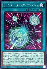 サイバーダーク・ワールド【ノー】