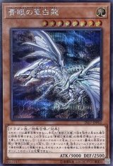 青眼の亜白龍【シークレット】{2017-JPP02}　未開封