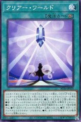 クリアー・ワールド【ノー】