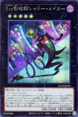 Em影絵師シャドー・メイカー【シク】