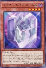 クリアー・レイジ・ゴーレム【ノー】