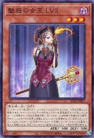 画像1: 魅惑の女王 LV3【ノー】