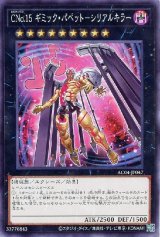 CNo.15 ギミック・パペット-シリアルキラー【ノー】