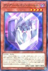 クリアー・レイジ・ゴーレム【パラ