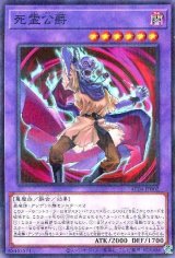 死霊公爵【パラ】