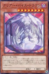 クリアー・バイス・ドラゴン【ノー】