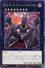 No.15 ギミック・パペット-ジャイアントキラー【ノー】