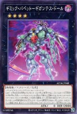 ギミック・パペット-ギガンテス・ドール【ノー】