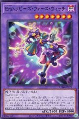Emトラピーズ・フォース・ウィッチ【ノー】