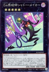 Em影絵師シャドー・メイカー【スー】