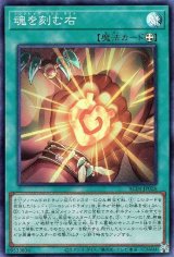 魂を刻む右【スー】