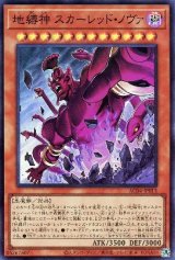 地縛神 スカーレッド・ノヴァ【スー】