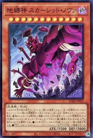画像1: 地縛神 スカーレッド・ノヴァ【スー】
