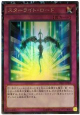 スターライト・ロード【コレ】（Bランク）