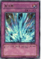 激流葬【ウルパラ】（Bランク）