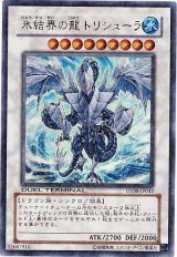 氷結界の龍 トリシューラ【ウルパラ】（DT08）【ランクB】