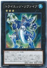 トライエッジ・リヴァイア