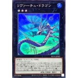 リヴァーチュドラゴン【スーパー】（Bランク）