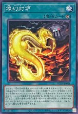 燦幻封炉【ノーマル】