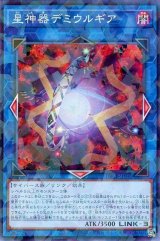 星神器デミウルギア【パラ】