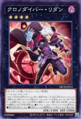 クロノダイバー・リダン【ノー】
