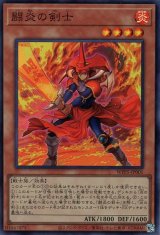 闘炎の剣士【スー】