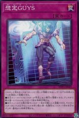 想定GUYS【ノー】