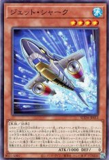 ジェット・シャーク【ノー】