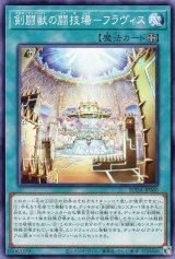 剣闘獣の闘技場-フラヴィス【ノー】