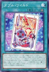ダブル・ワイルド【ノー】