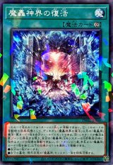 魔轟神界の復活【ノーマルパラレル】