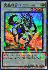 魔轟神獣ユニコール【スーパーパラレル】（Bランク）