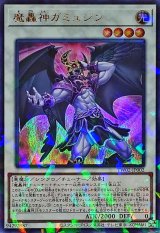 魔轟神ガミュジン【ウルトラパラレル】（Bランク）