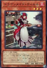 ドラゴンメイド・ティルル【スー】