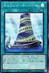 オルフェゴール・バベル【スー】