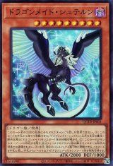 ドラゴンメイド・シュテルン【スー】（Bランク）