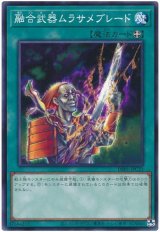 融合武器ムラサメブレード（Bランク）