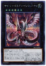 サイバー・ドラゴン・インフィニティ【シク】（20CP-JPF01）（Bランク）