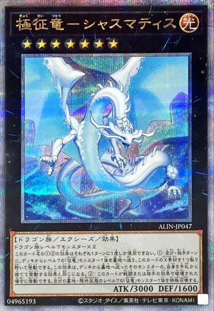 画像1: 極征竜シャスマティス【クォーターセンチュリーシークレット】