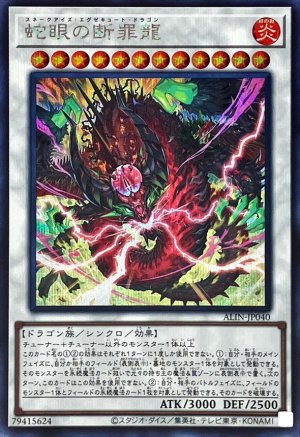 画像1: 蛇眼の断罪龍【シークレット】