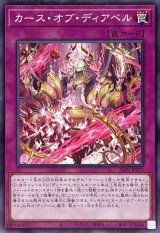 カースオブディアベル【ノーマル】（Bランク）