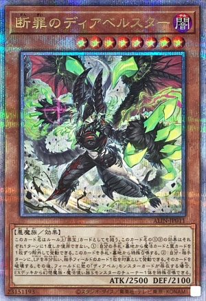 画像1: 断罪のディアベルスター【クォーターセンチュリーシークレット】