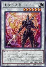 真魔六武衆キザン【レア】