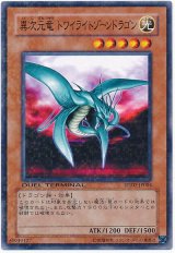 異次元竜 トワイライトゾーンドラゴン（Ｂランク）