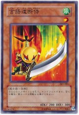 言語道断侍（Bランク）