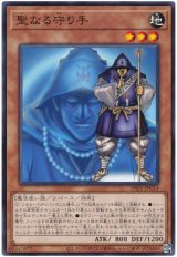 聖なる守り手（Bランク）