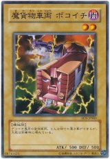 魔貨物車両　ボコイチ（Bランク）